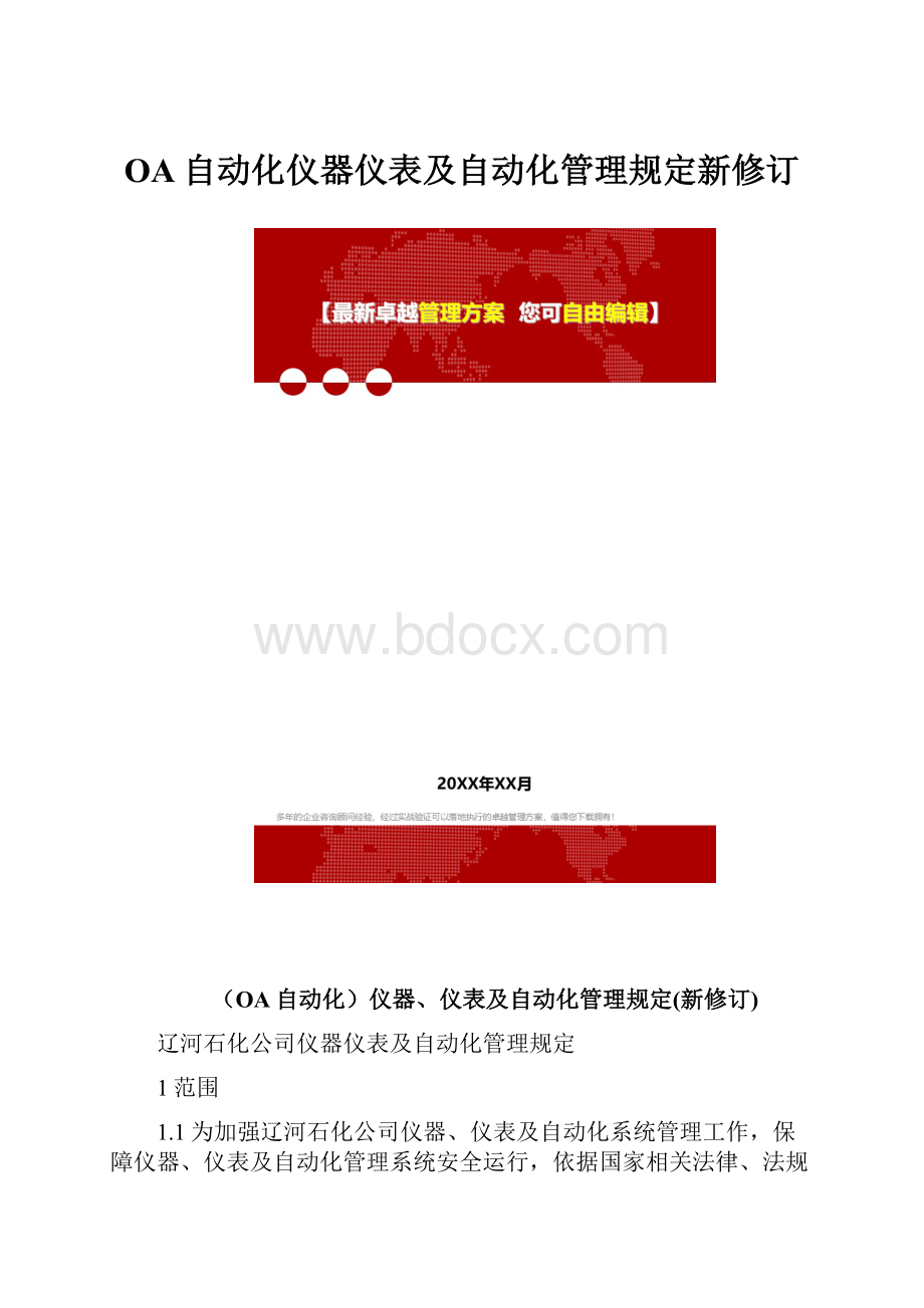 OA自动化仪器仪表及自动化管理规定新修订.docx_第1页