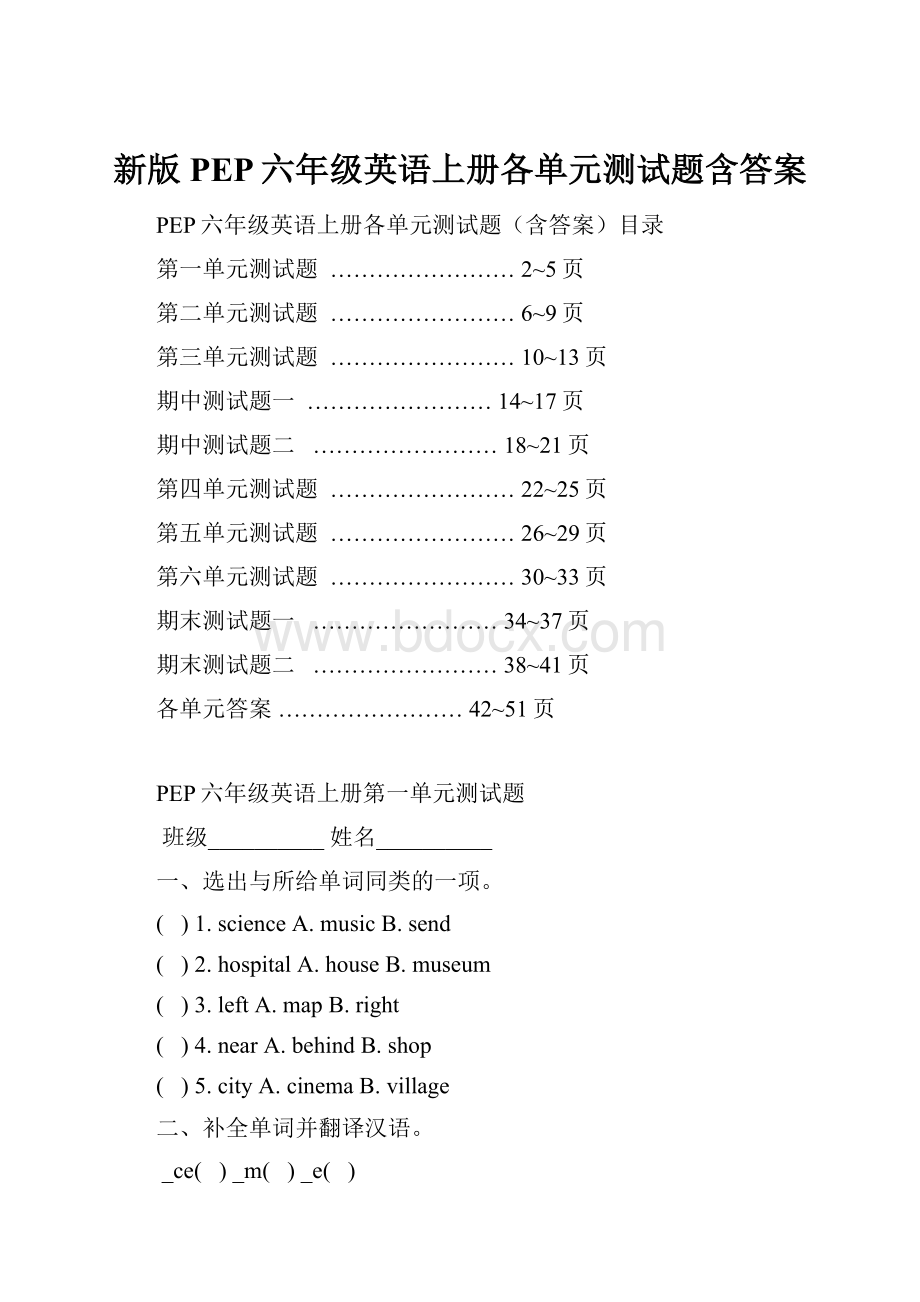 新版PEP六年级英语上册各单元测试题含答案.docx_第1页