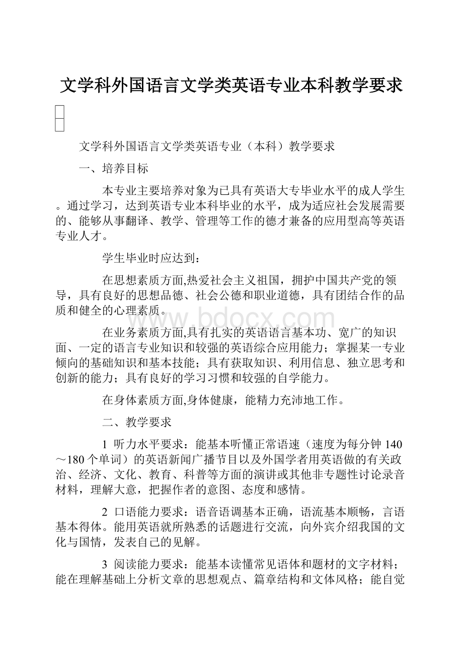 文学科外国语言文学类英语专业本科教学要求.docx