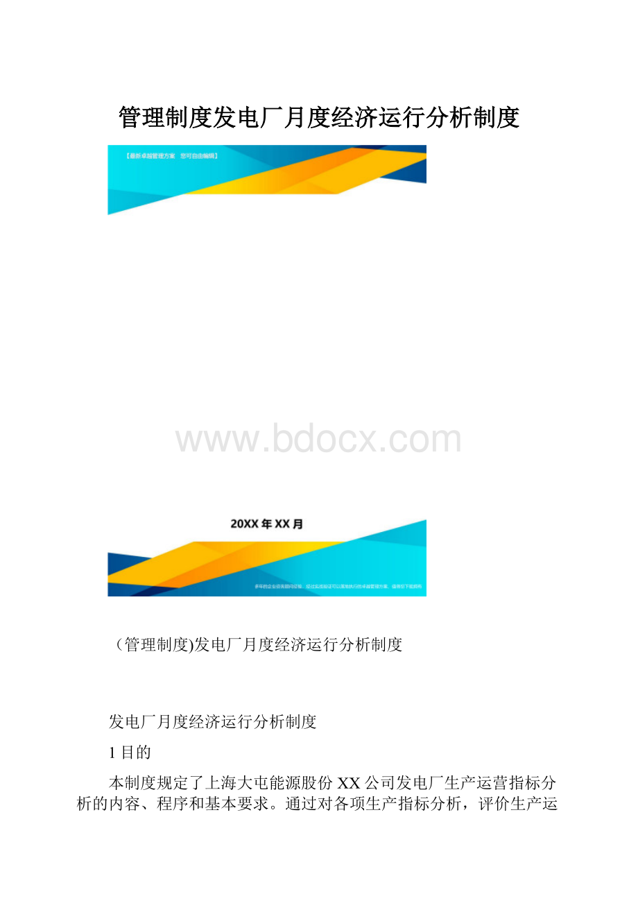 管理制度发电厂月度经济运行分析制度.docx