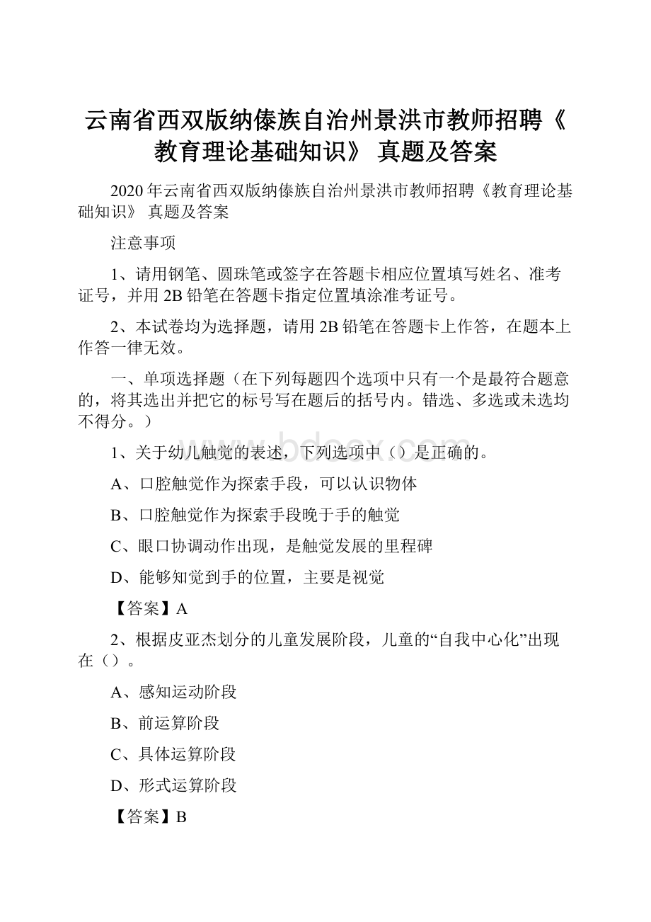 云南省西双版纳傣族自治州景洪市教师招聘《教育理论基础知识》 真题及答案.docx