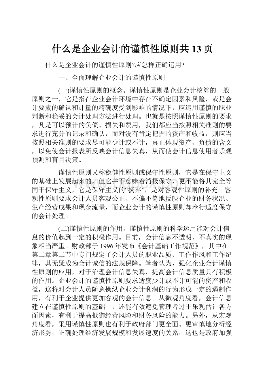 什么是企业会计的谨慎性原则共13页.docx