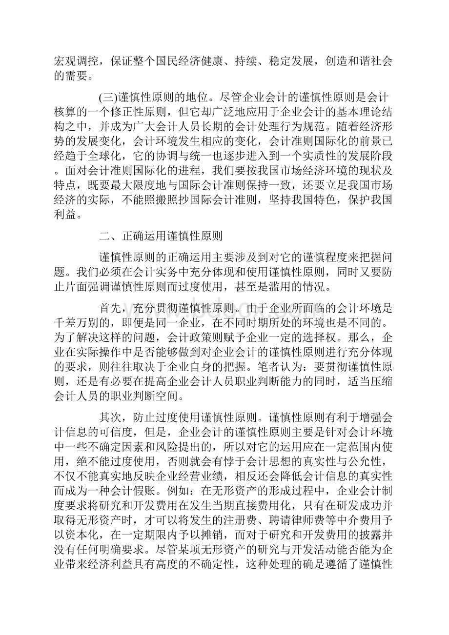 什么是企业会计的谨慎性原则共13页.docx_第2页