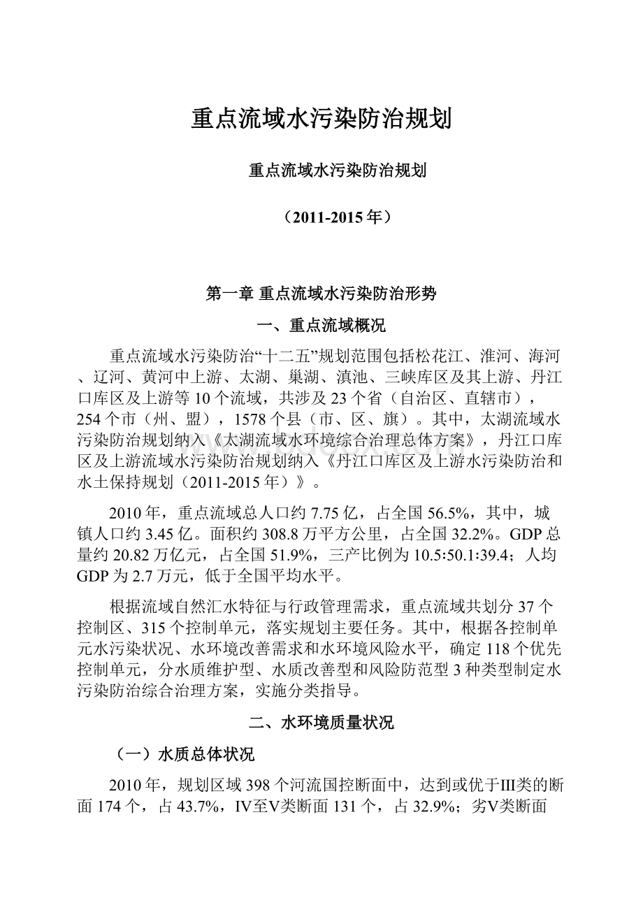 重点流域水污染防治规划.docx_第1页