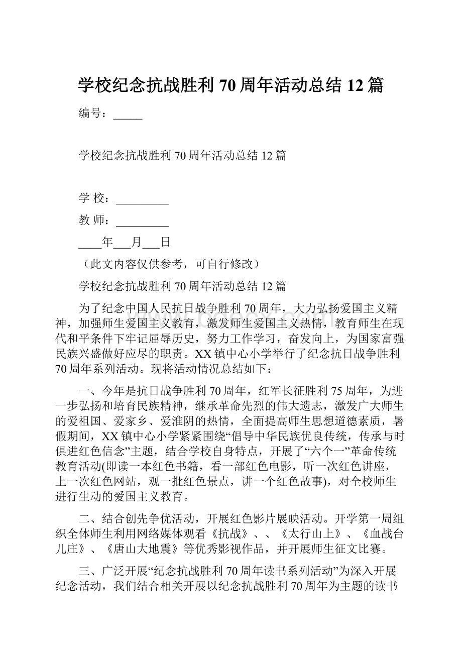 学校纪念抗战胜利70周年活动总结12篇.docx