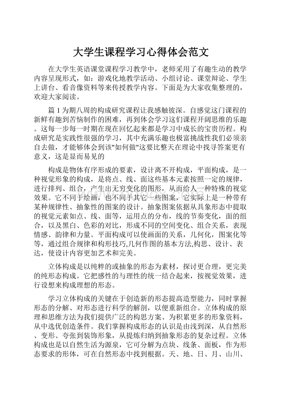 大学生课程学习心得体会范文.docx