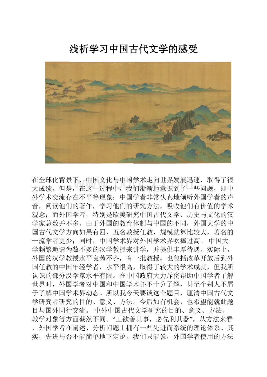 浅析学习中国古代文学的感受.docx
