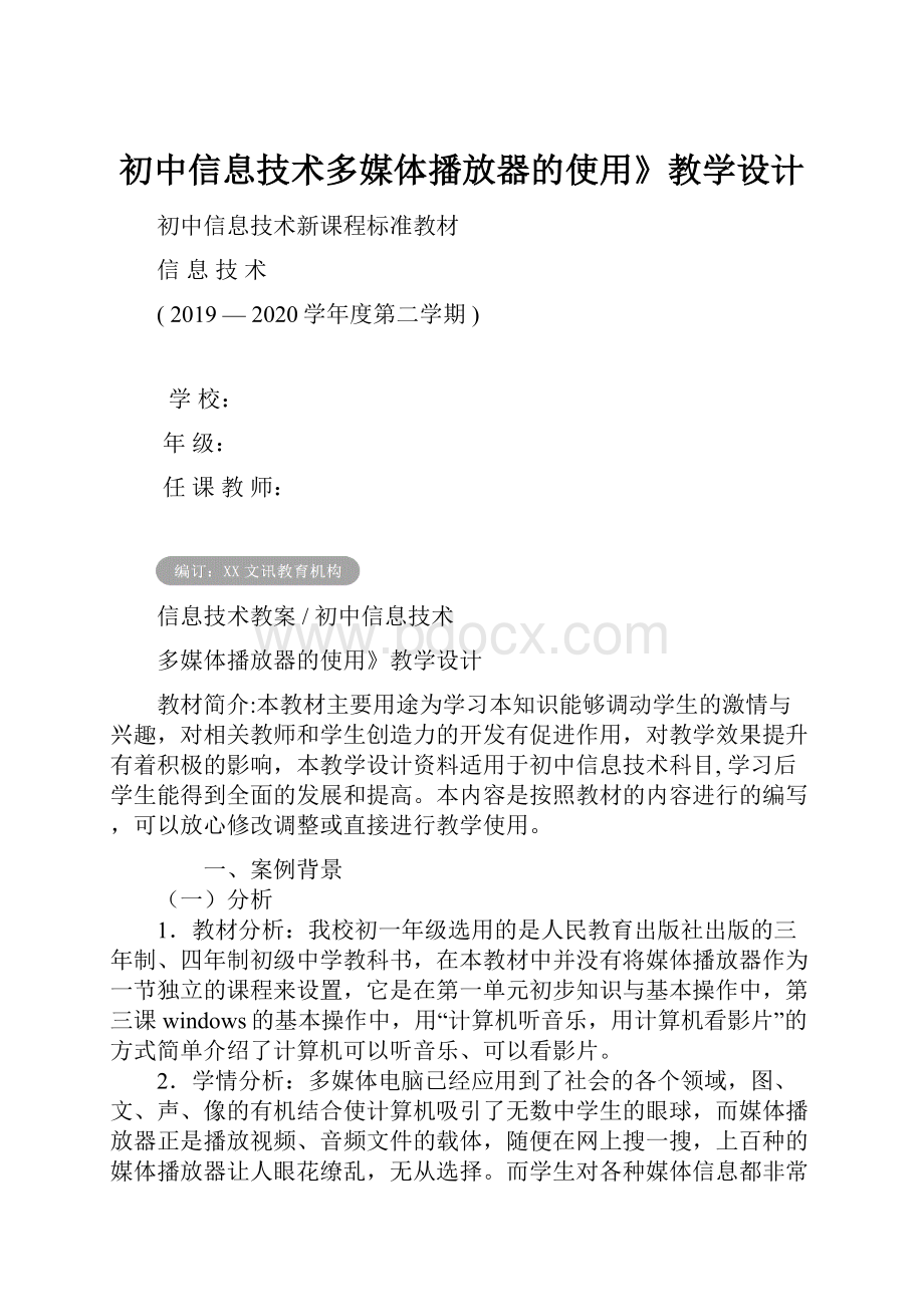 初中信息技术多媒体播放器的使用》教学设计.docx