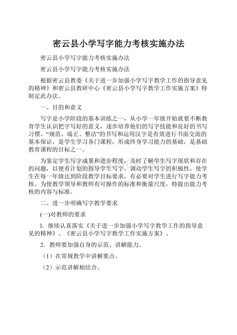 密云县小学写字能力考核实施办法.docx