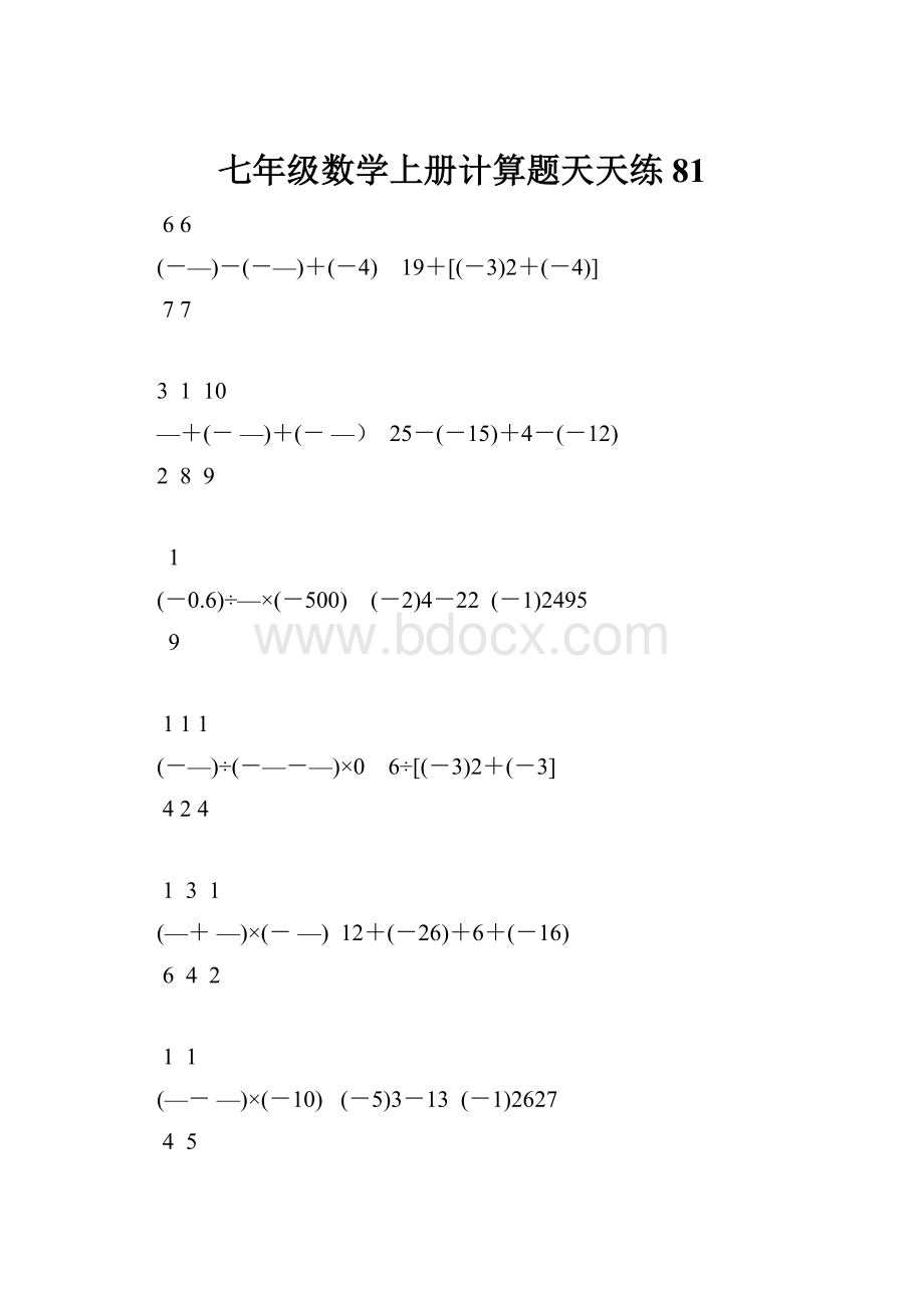 七年级数学上册计算题天天练 81.docx_第1页