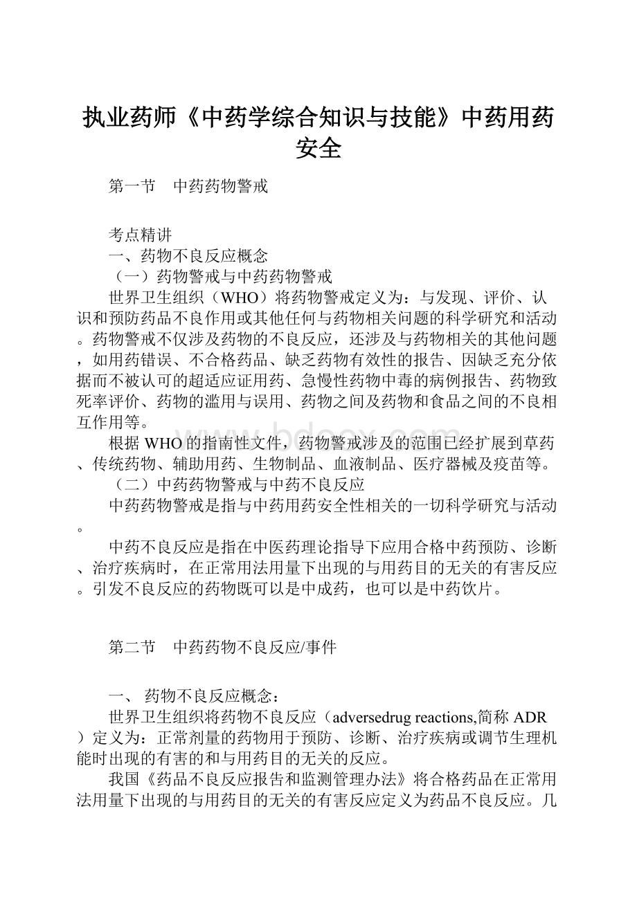 执业药师《中药学综合知识与技能》中药用药安全.docx