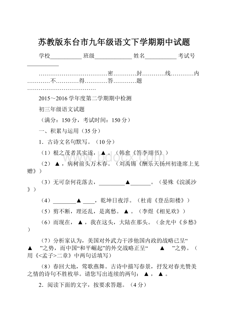 苏教版东台市九年级语文下学期期中试题.docx_第1页