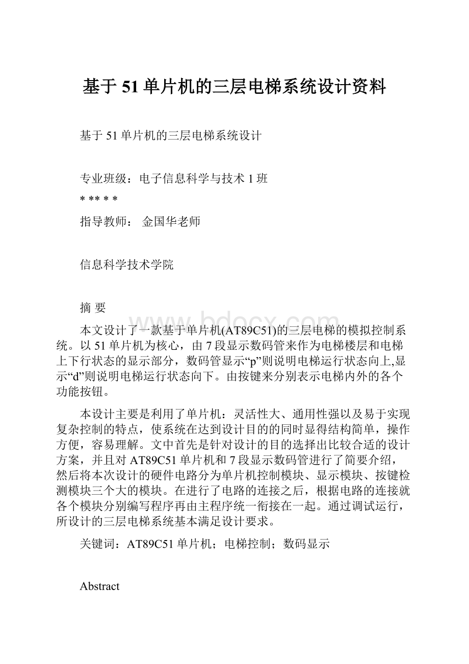 基于51单片机的三层电梯系统设计资料.docx