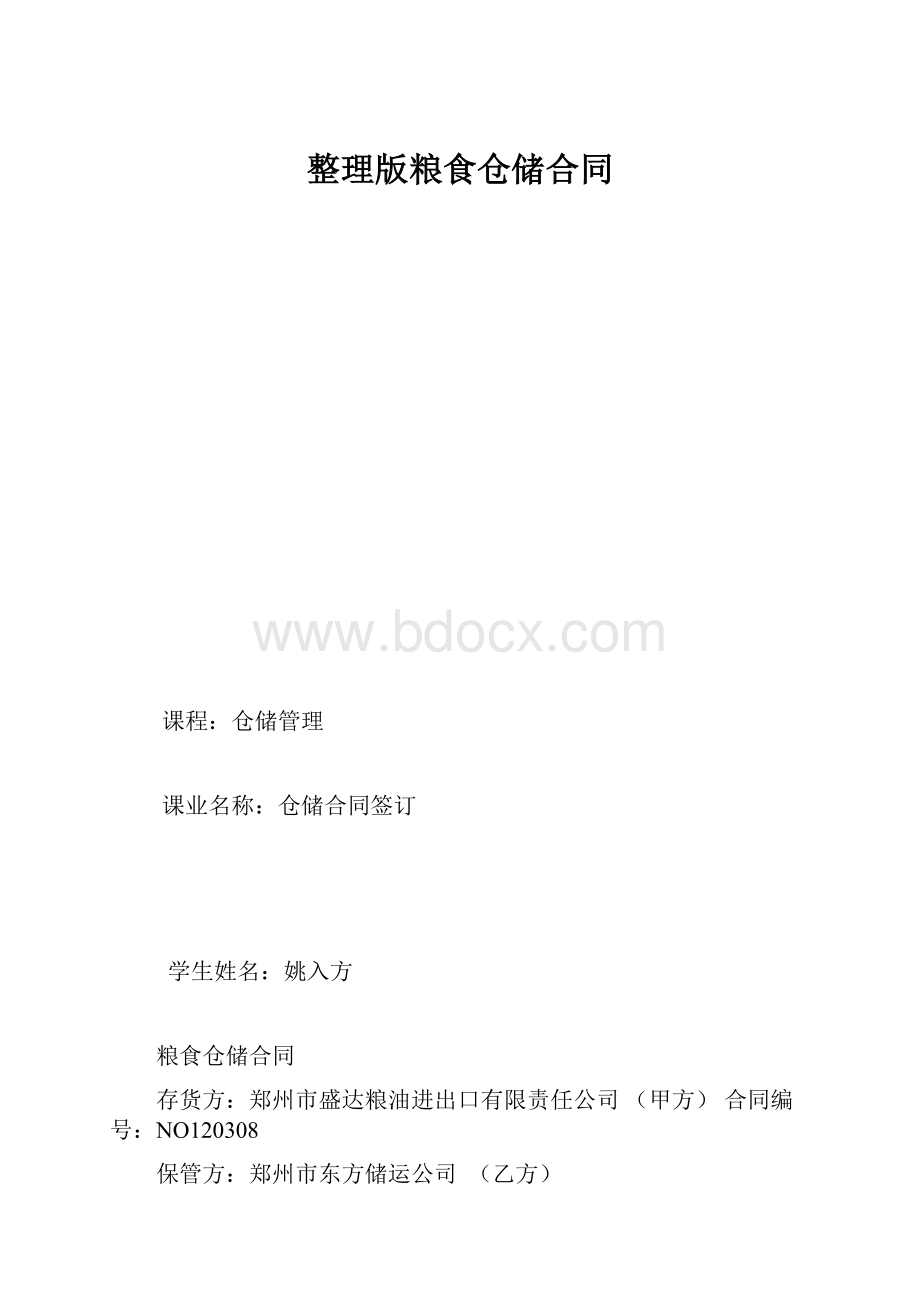 整理版粮食仓储合同.docx_第1页