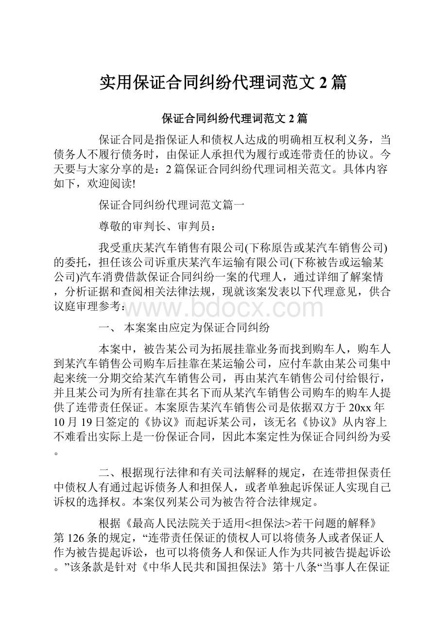 实用保证合同纠纷代理词范文2篇.docx_第1页