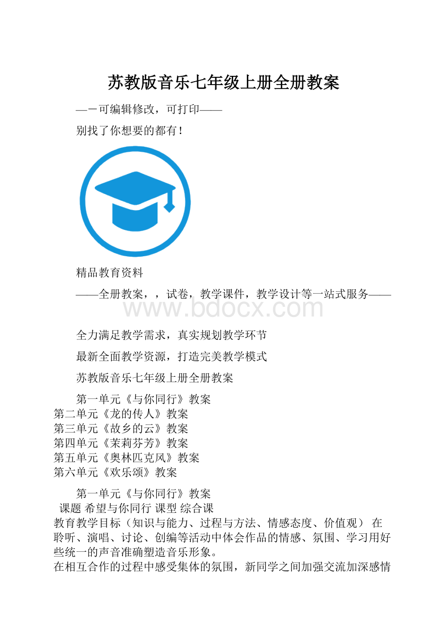 苏教版音乐七年级上册全册教案.docx