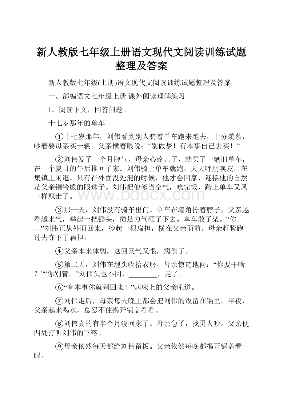 新人教版七年级上册语文现代文阅读训练试题整理及答案.docx_第1页