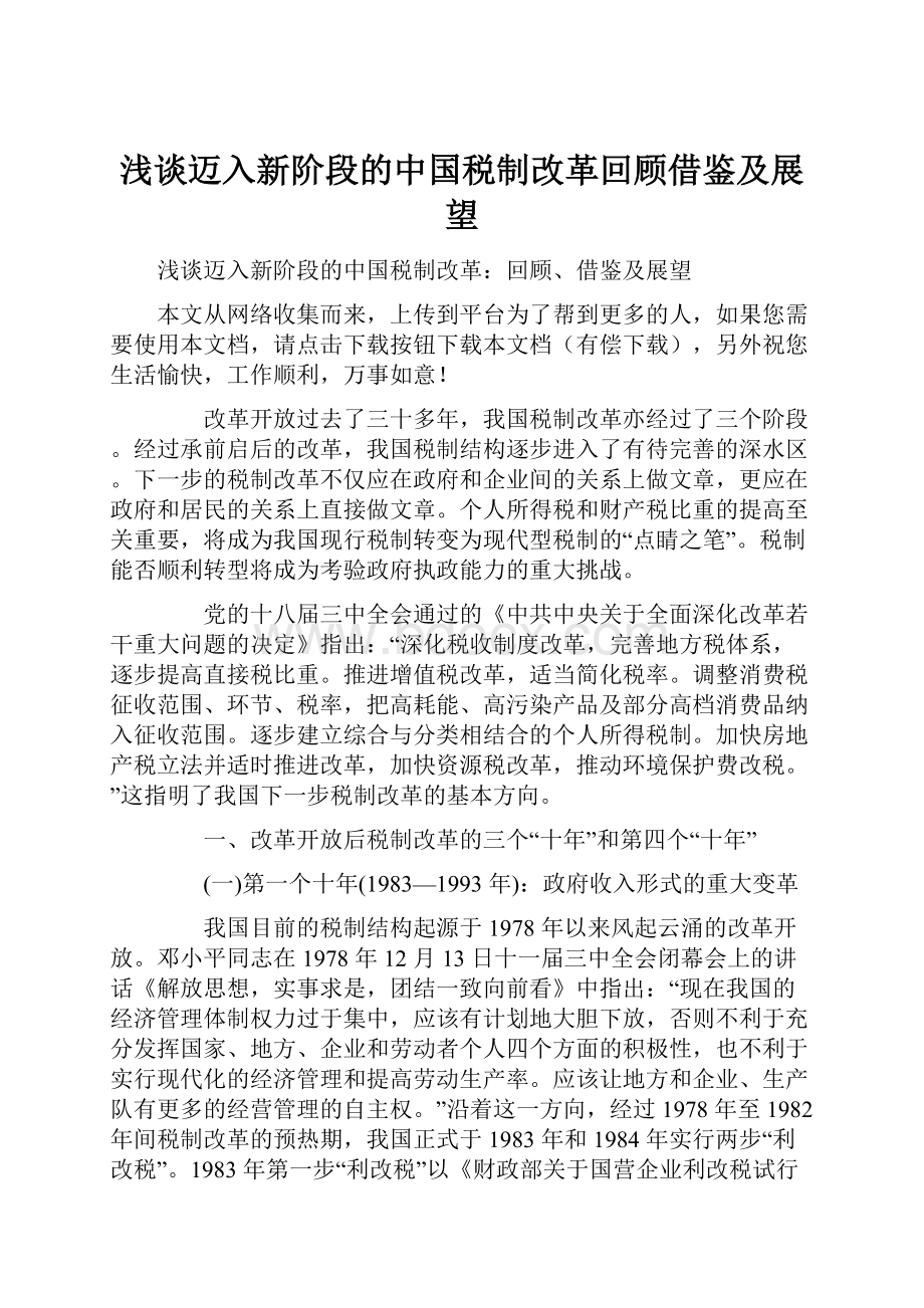 浅谈迈入新阶段的中国税制改革回顾借鉴及展望.docx_第1页