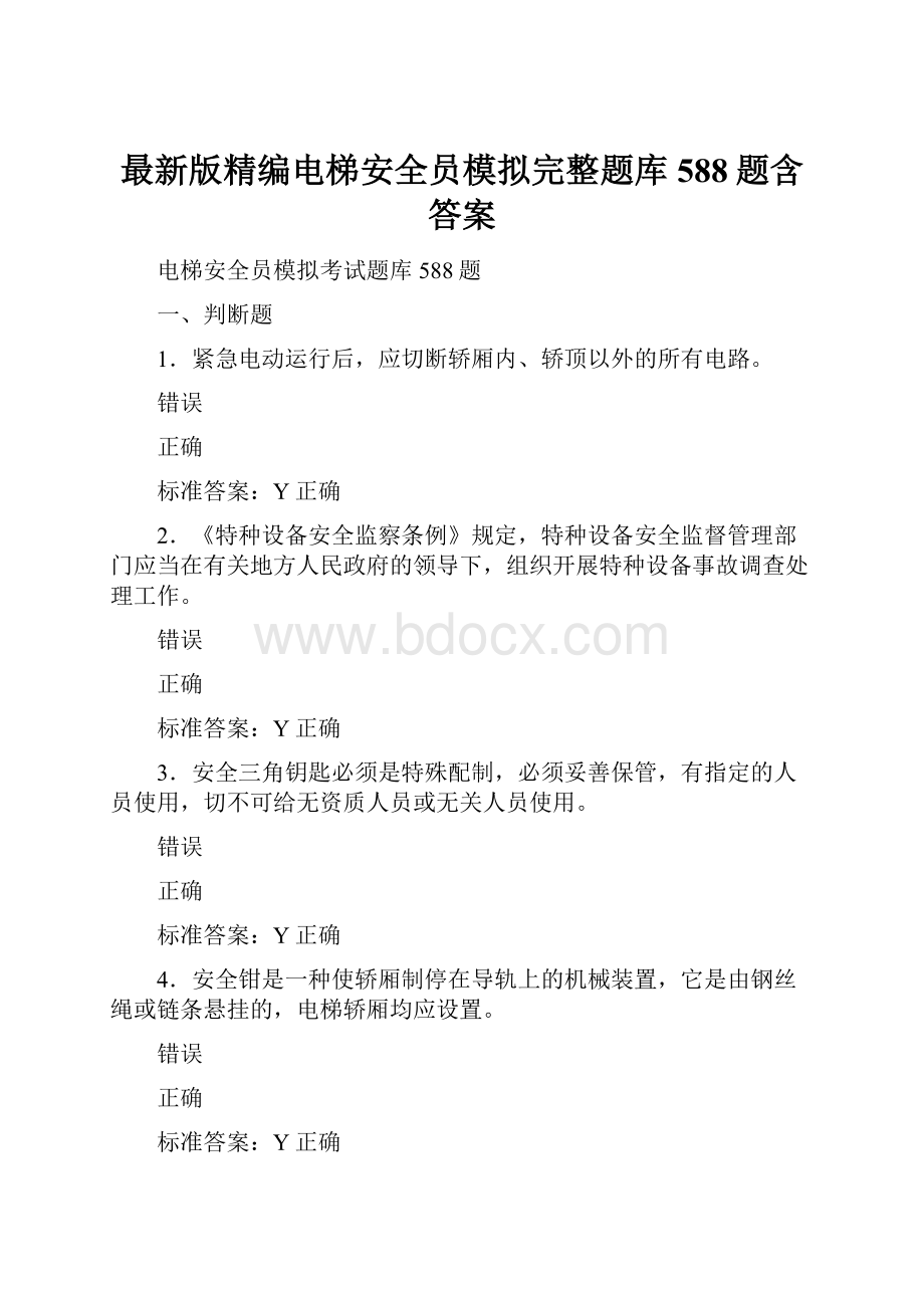 最新版精编电梯安全员模拟完整题库588题含答案.docx