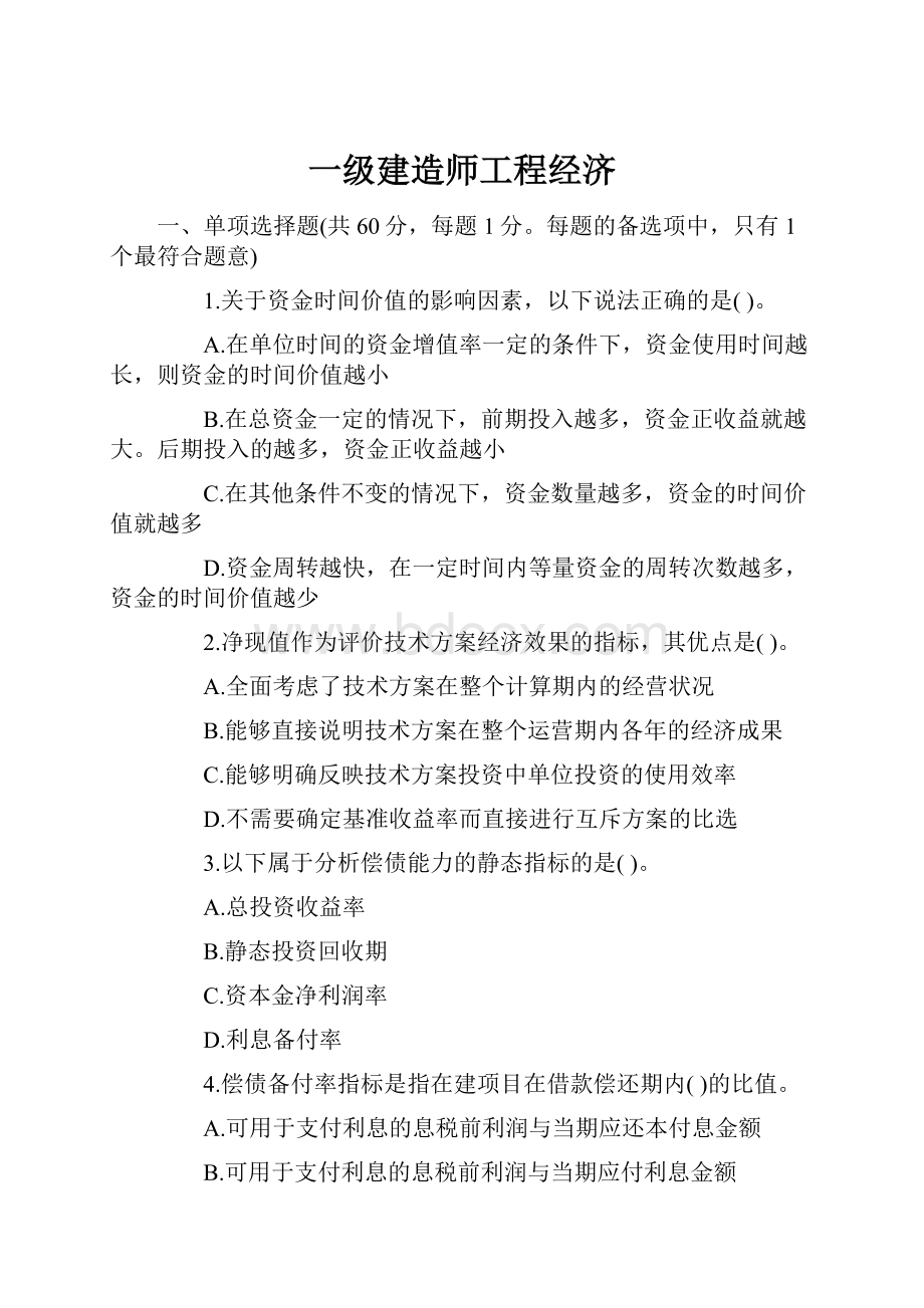 一级建造师工程经济.docx_第1页