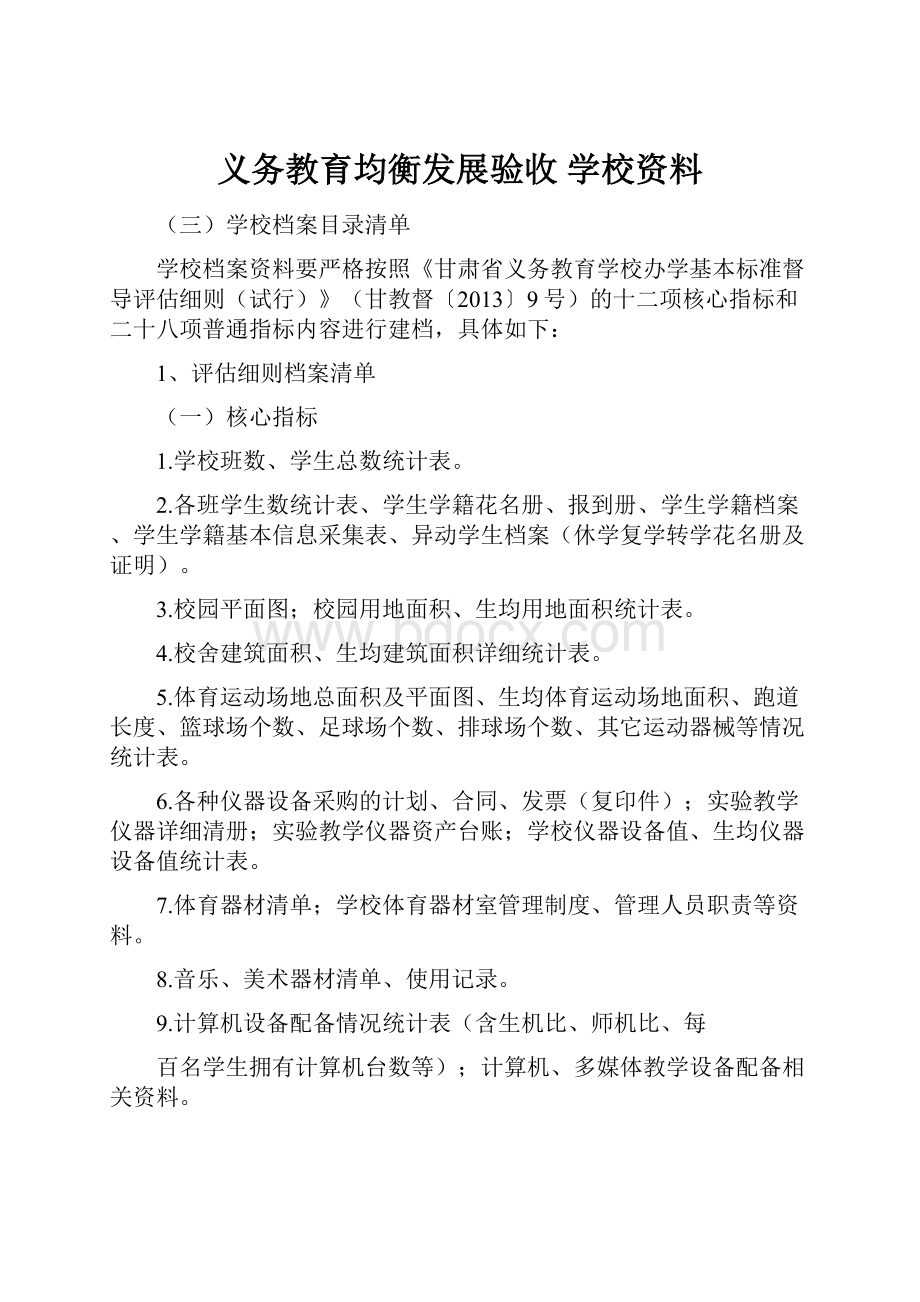 义务教育均衡发展验收学校资料.docx