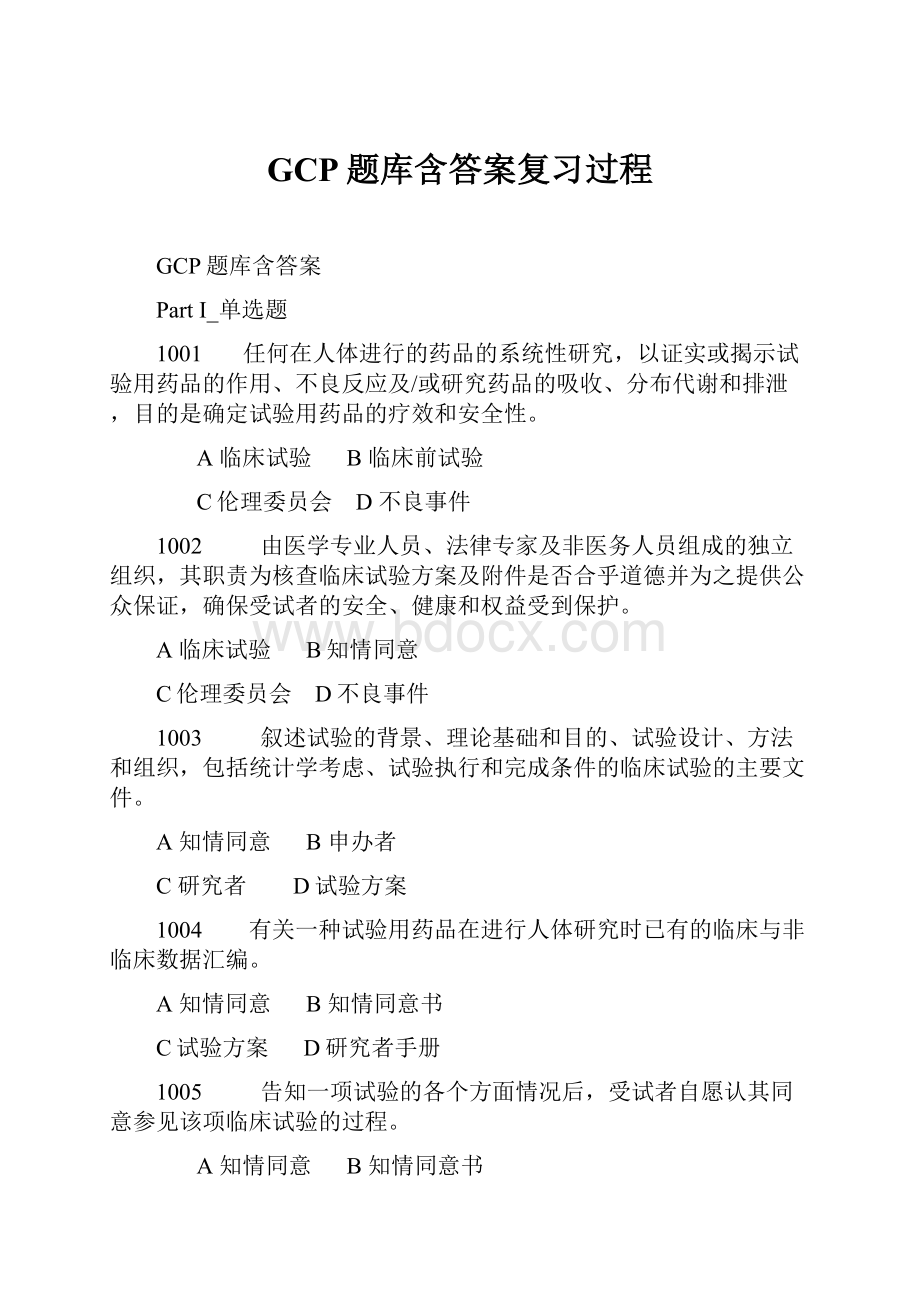 GCP题库含答案复习过程.docx