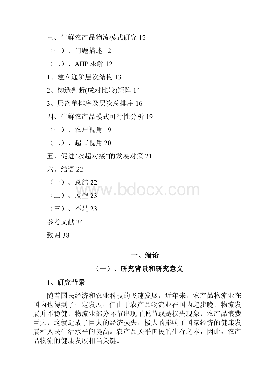 生鲜农产品物流发展研究报告.docx_第2页