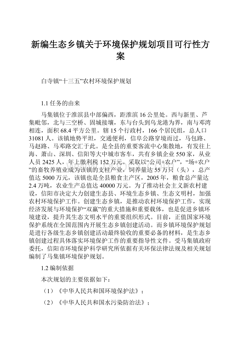 新编生态乡镇关于环境保护规划项目可行性方案.docx