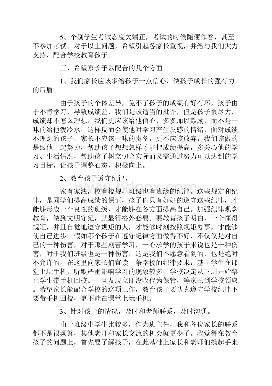 七年级家长会班主任发言稿.docx_第3页