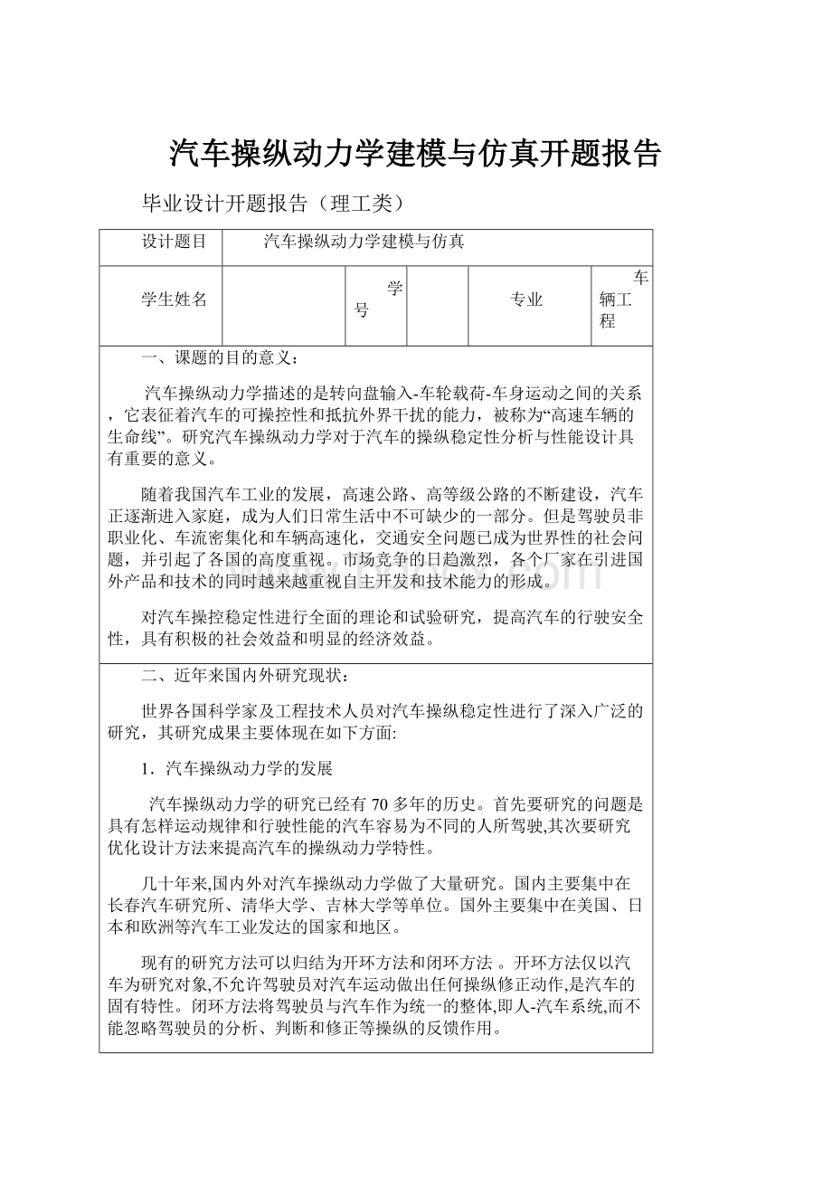 汽车操纵动力学建模与仿真开题报告.docx