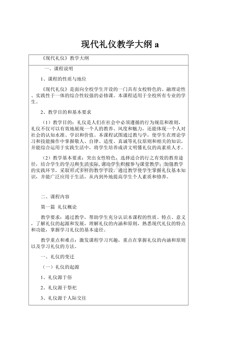 现代礼仪教学大纲a.docx