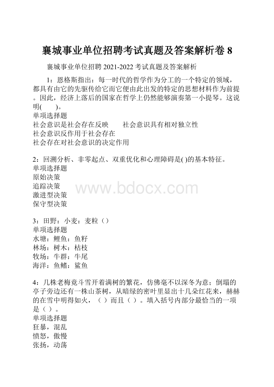 襄城事业单位招聘考试真题及答案解析卷8.docx