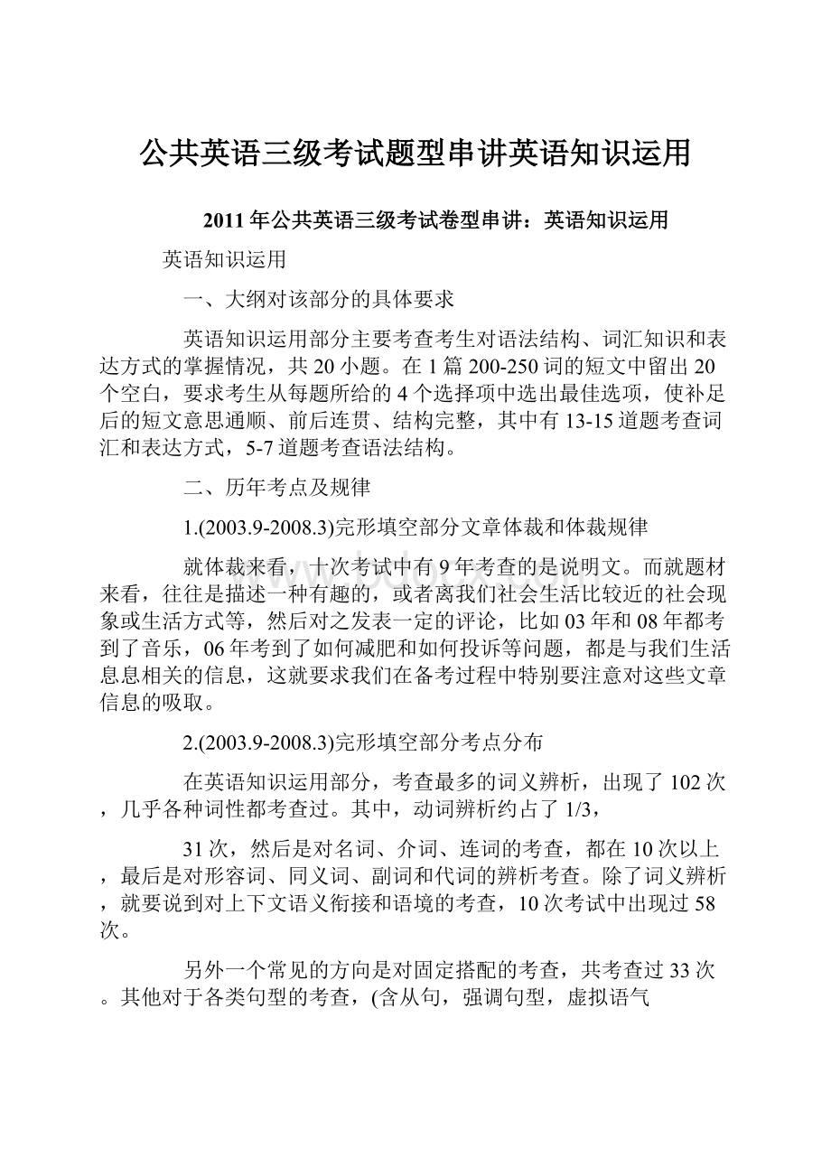 公共英语三级考试题型串讲英语知识运用.docx