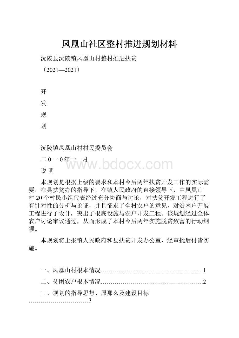 凤凰山社区整村推进规划材料.docx_第1页