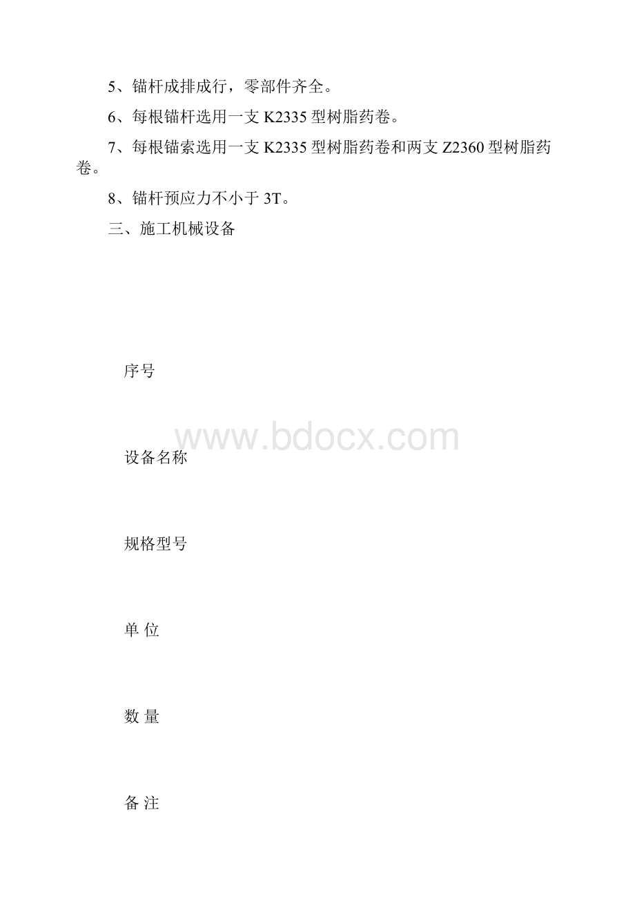 回风联巷补打护帮锚杆施工技术安全措施.docx_第2页