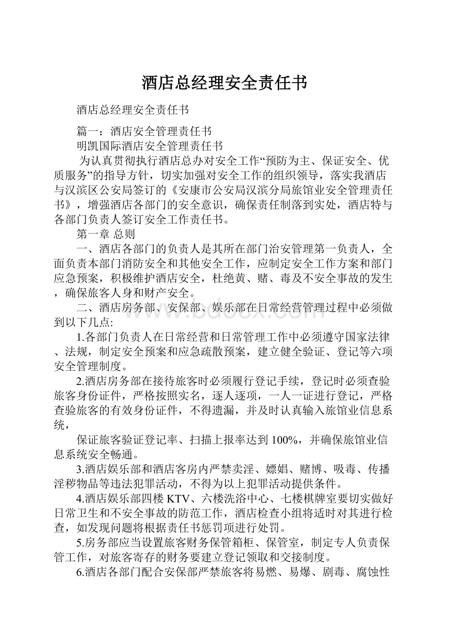 酒店总经理安全责任书.docx