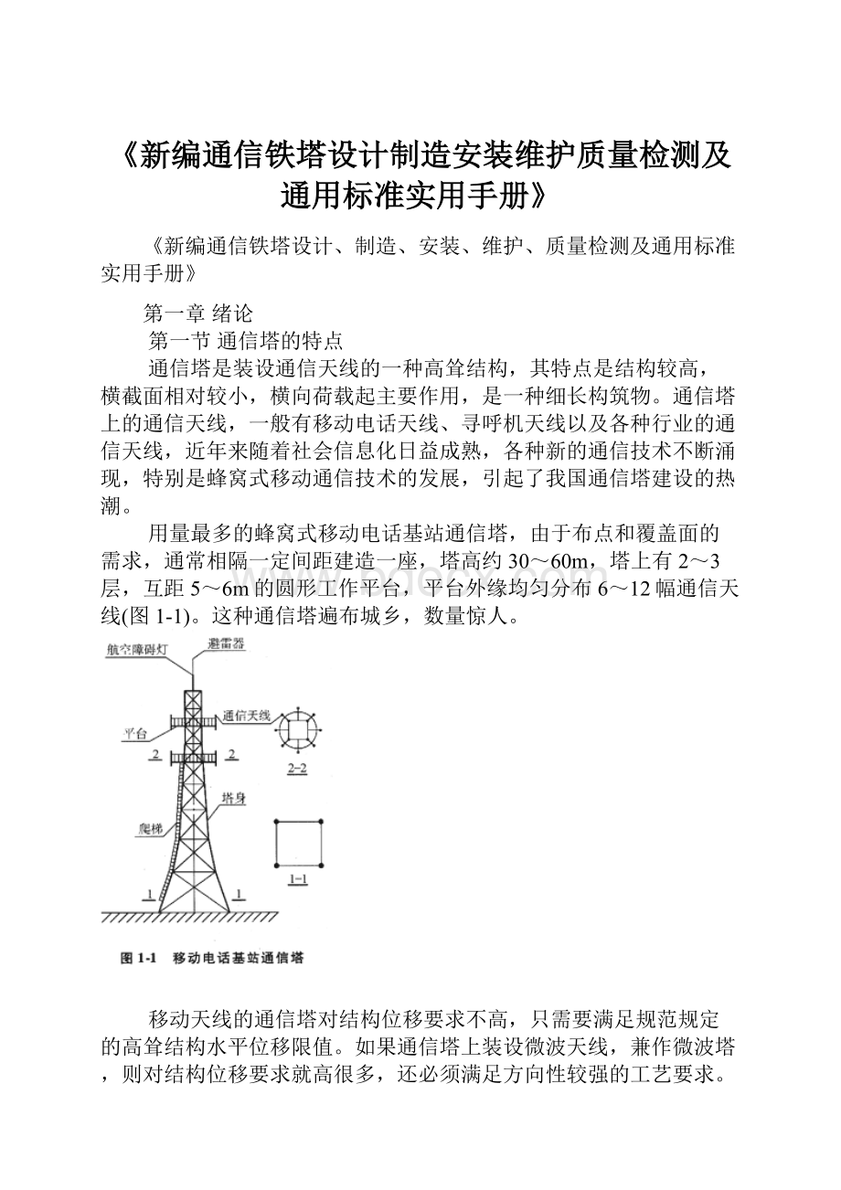 《新编通信铁塔设计制造安装维护质量检测及通用标准实用手册》.docx