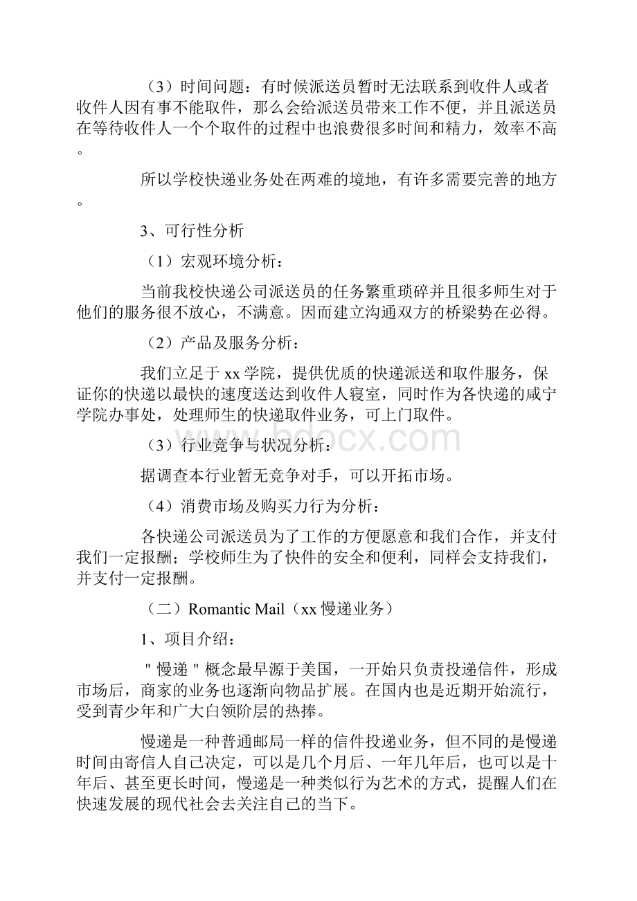 大学生校园快递创业计划书.docx_第2页