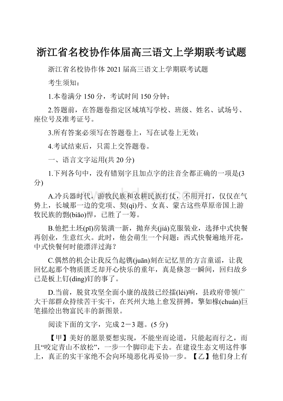 浙江省名校协作体届高三语文上学期联考试题.docx