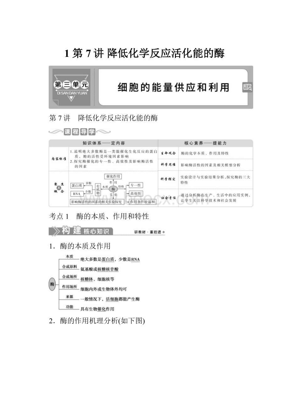 1 第7讲 降低化学反应活化能的酶.docx