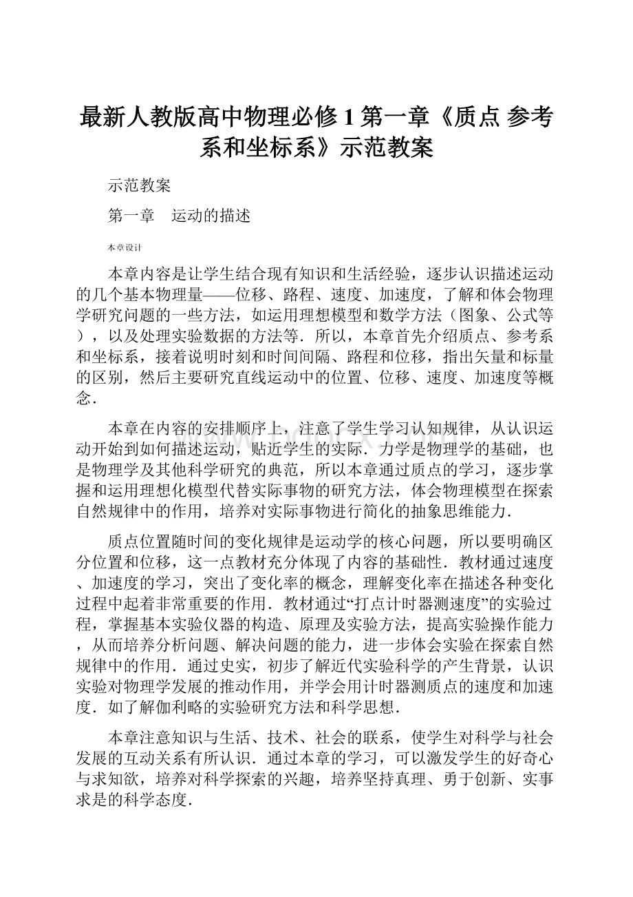 最新人教版高中物理必修1第一章《质点 参考系和坐标系》示范教案.docx_第1页