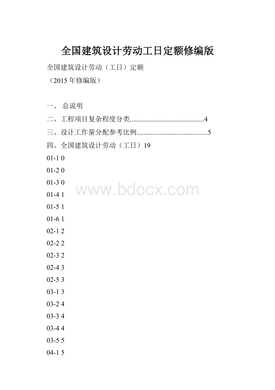 全国建筑设计劳动工日定额修编版.docx_第1页