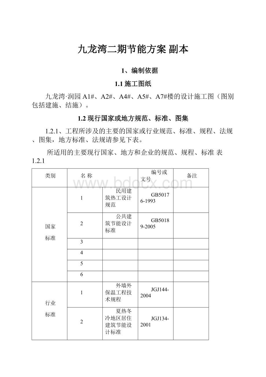 九龙湾二期节能方案副本.docx