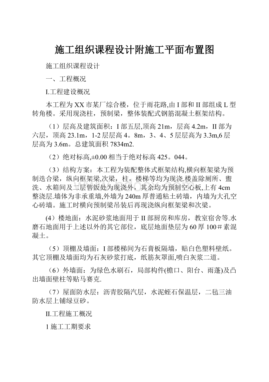 施工组织课程设计附施工平面布置图.docx