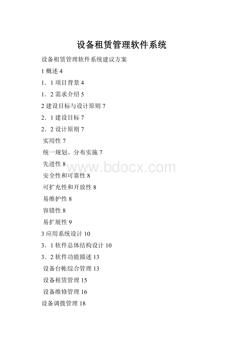 设备租赁管理软件系统.docx