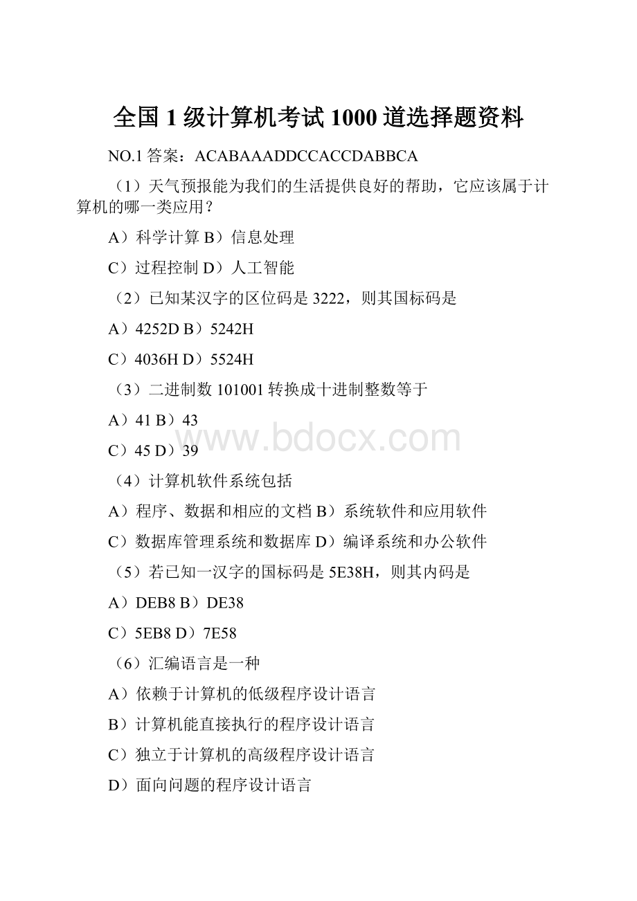 全国1级计算机考试1000道选择题资料.docx