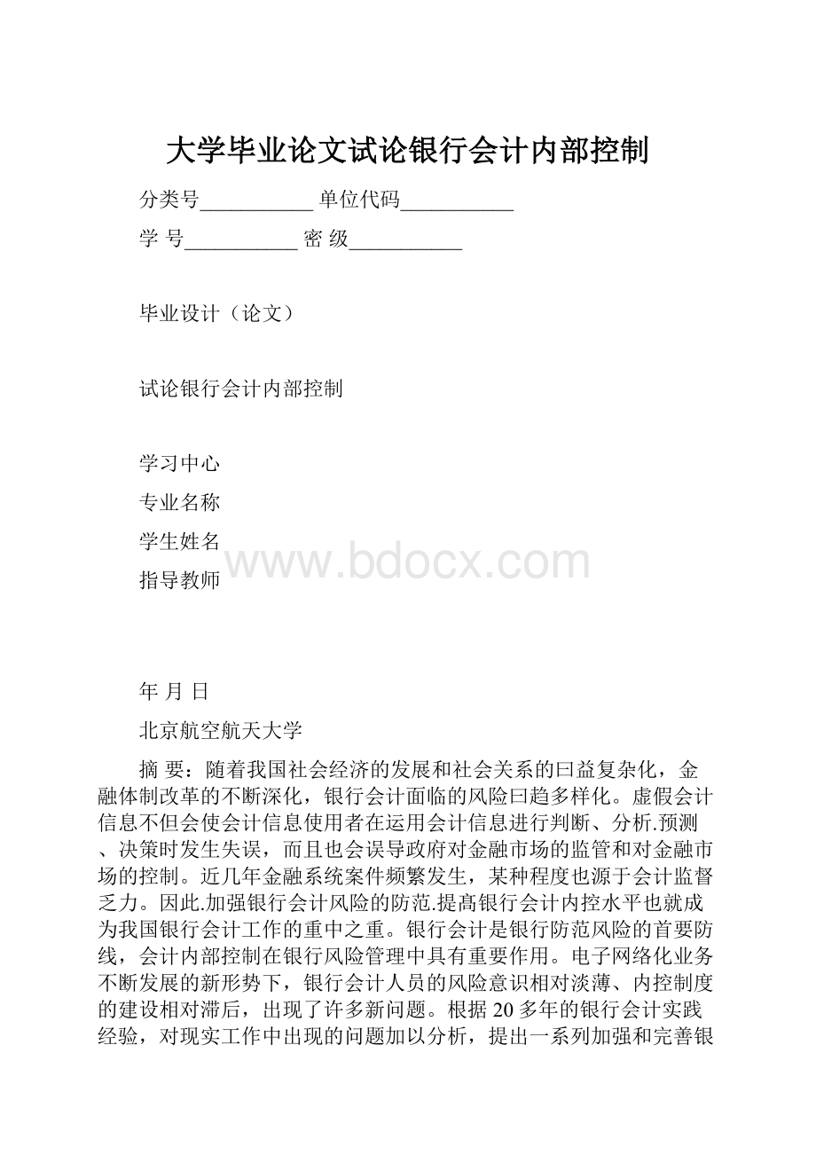 大学毕业论文试论银行会计内部控制.docx