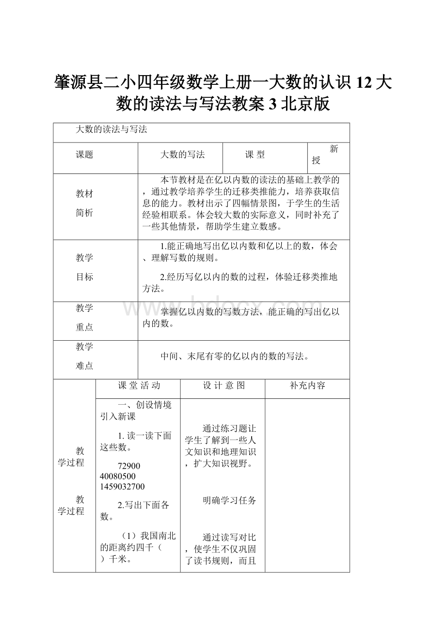 肇源县二小四年级数学上册一大数的认识12大数的读法与写法教案3北京版.docx