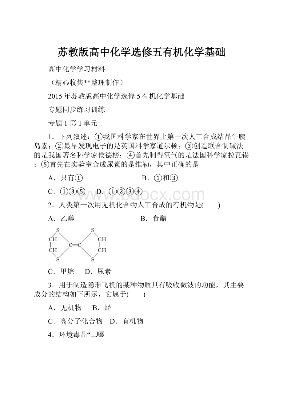 苏教版高中化学选修五有机化学基础.docx