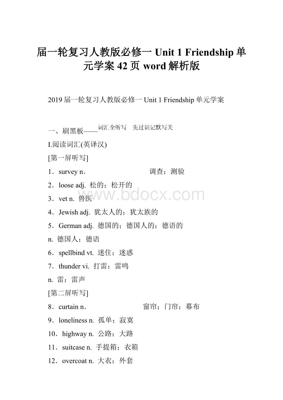 届一轮复习人教版必修一Unit 1 Friendship单元学案42页word解析版.docx